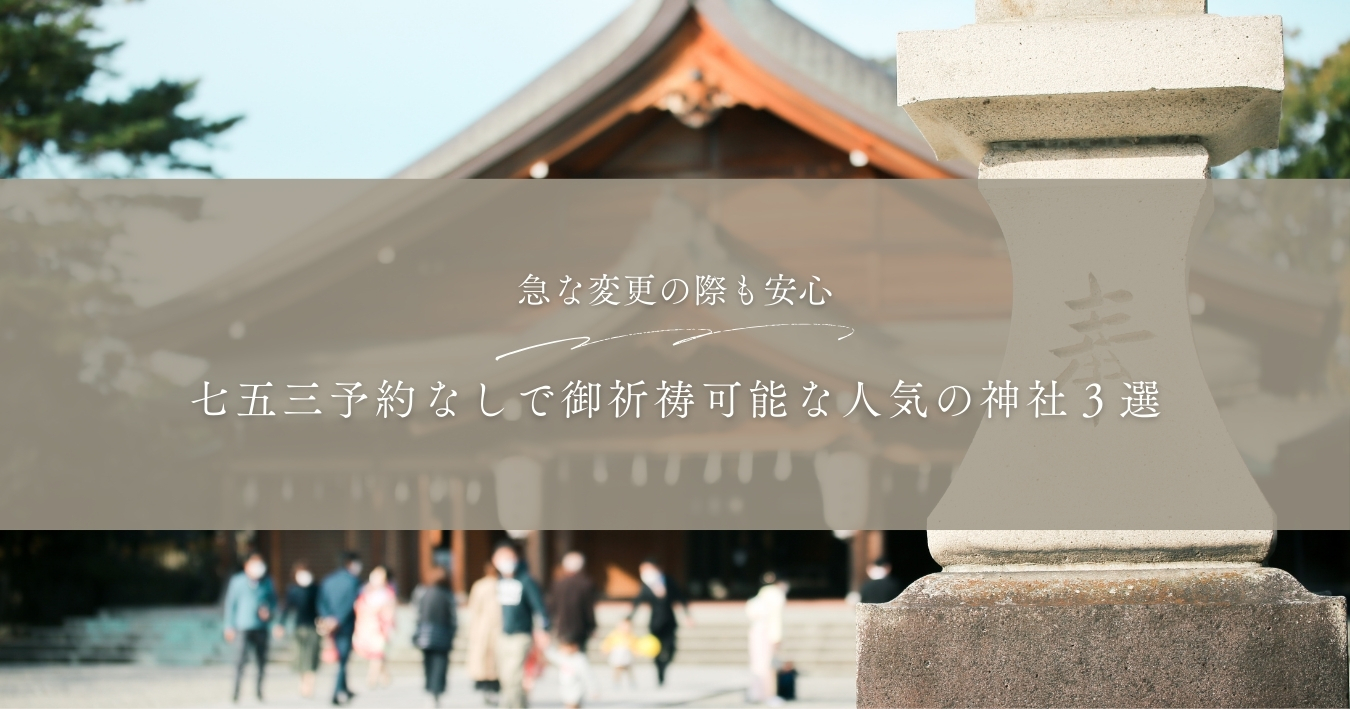 富山で予約なしで、七五三ご祈祷可能な神社