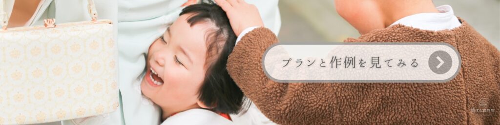 七五三のページへ移動し、作例をみる